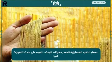 أسعار الذهب المسائية تتصدر محركات البحث.. تعرف على أحدث التغيرات الآن!